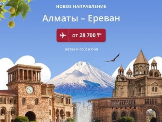 Ղազախական «FlyArystan»-ը թռիչքներ կիրականացնի Ալմաթիից Երևան