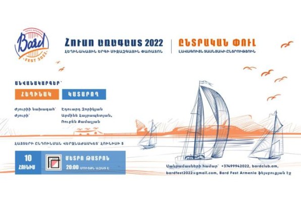 «Հուսո առագաստ-2022». մեկնարկել է հեղինակային երգի միջազգային փառատոնի հայտերի ընդունումը