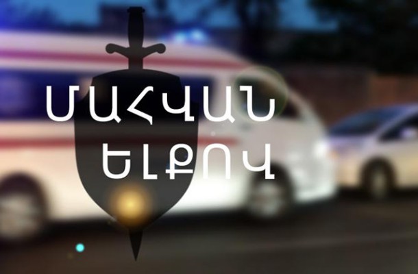 Մահվան ելքով վթար` Մայիսյան գյուղում. 18-ամյա ուղևորը հիվանդանոցում մահացել է