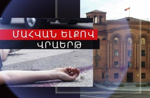 Վթարի ենթարկված Բեհրոուզ Ա.-ն մահացել է