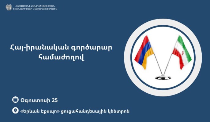 Oգոստոսի 25-27-ը տեղի կունենա հայ-իրանական գործարար համաժողով