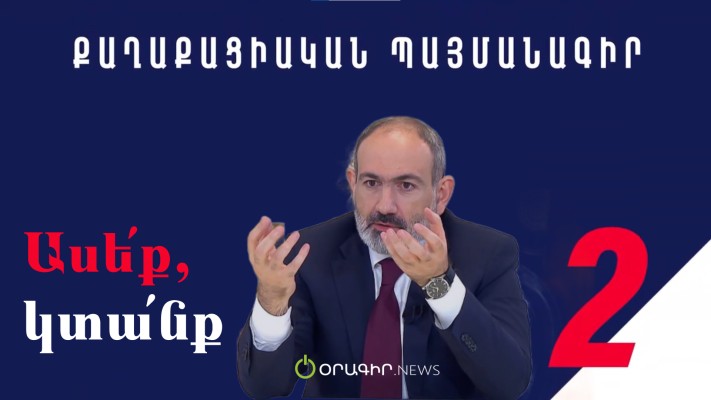 Ինչ էլ ասեք.․․ մեմաշար՝ Oragir.News-ից