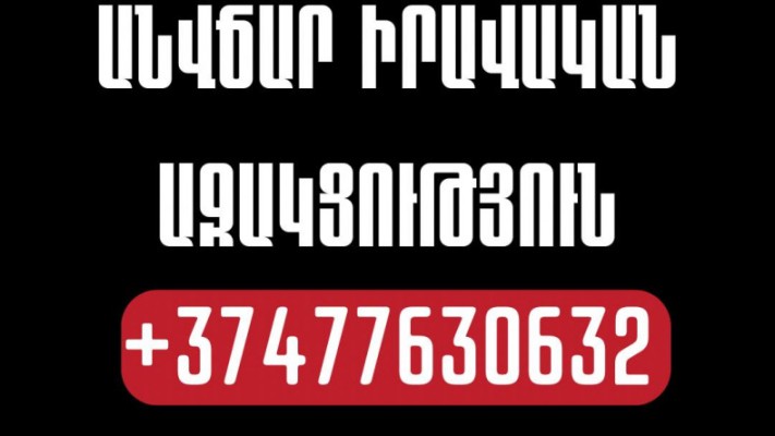 Իրավական անվճար օգնություն՝ ոստիկանություն բերվածներին