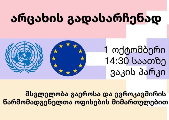Թբիլիսիում կկայանա երթ՝ հանուն Արցախի