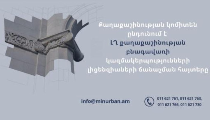 Ընդունվում են Արցախի քաղշին բնագավառի կազմակերպությունների լիցենզիաների ճանաչման հայտերը