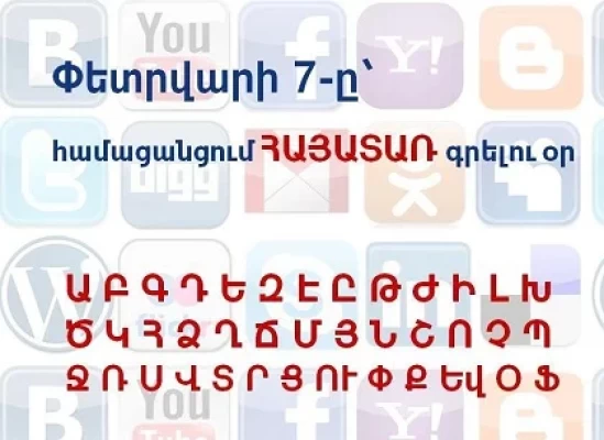 Փետրվարի 7-ը համացանցում հայատառ գրելու օրն է