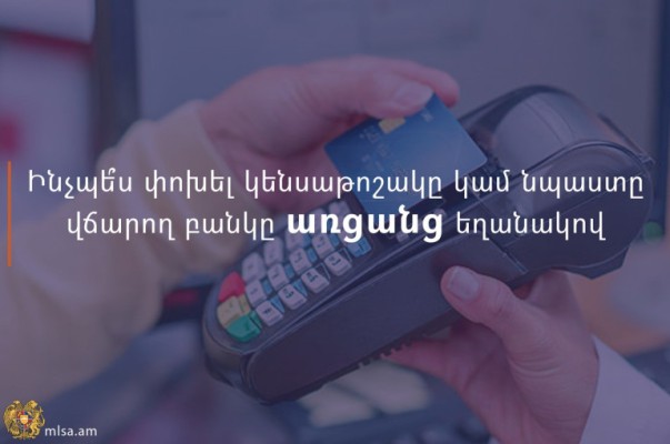 Ինչպես կարող են քաղաքացիներն առցանց եղանակով փոխել իրենց կենսաթոշակը կամ նպաստը վճարող բանկը