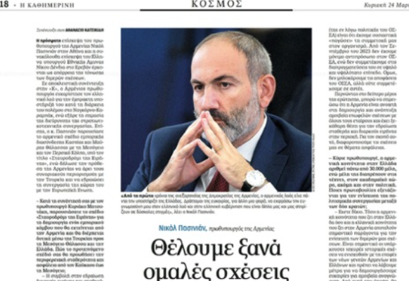 Վարչապետ Փաշինյանի հարցազրույցը հունական Kathimerini օրաթերթին