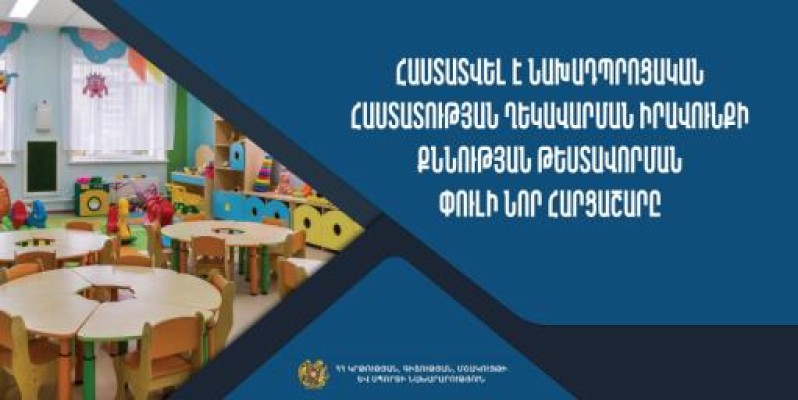 Հաստատվել է նախադպրոցական հաստատության ղեկավարման իրավունքի քննության թեստավորման նոր հարցաշարը