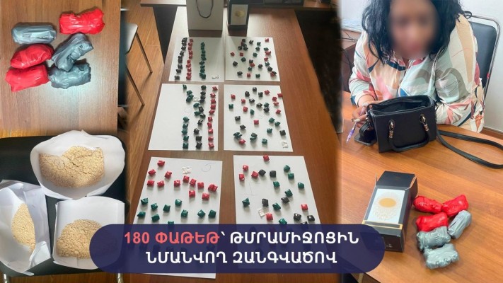 Հանձնուք բերած կնոջ մոտից հայտնաբերվել է 180 փաթեթ հերոին