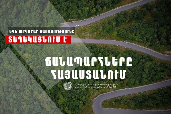 ՀՀ տարածքում կան փակ ավտոճանապարհներ․ Լարսը բաց է