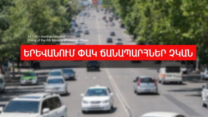 Ժամը 9:00-ի դրությամբ Երևանում փակ ճանապարհներ չկան