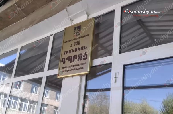 Երևանի համար 140 դպրոցում դասղեկը սպառնում ու հարվածում է երեխաներին. shamshyan.com