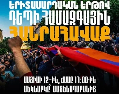 Մայիսի 12-ին  երիտասարդական երթ է կազմակերպվելու դեպի Հանրապետության հրապարակ