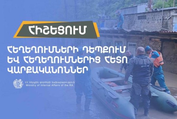 ՀՀ ՆԳՆ-ն ներկայացրել է հեղեղումների դեպքում և հեղեղումներից հետո վարքականոններ