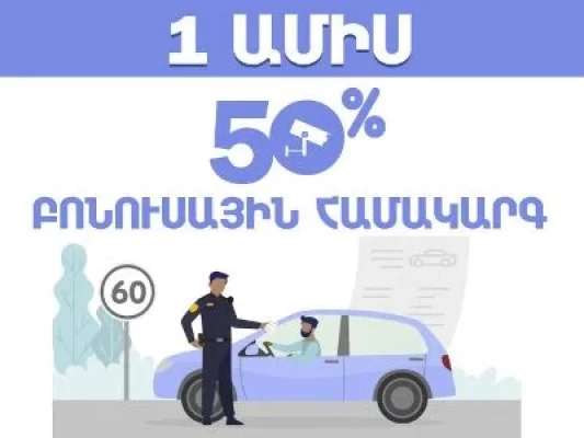 Եվս մեկ ամիս՝ 50 տոկոս բոնուսային բաղադրիչից օգտվելու համար. ՆԳՆ