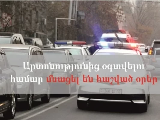 ՃՈ տուգանքը 50 տոկոսով վճարելու արտոնությունից օգտվելու համար մնացել է 20 օր. ՀԿԱԾ