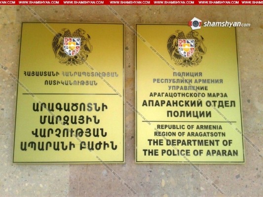 Հայտնի են 1 տարի առաջ Արագածոտնի մարզում տեղի ունեցած խուլիգանության դեպքի մասնակիցների ինքնությունները. shamshyan.com