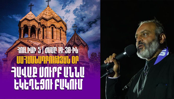 Հանդիպում ենք 19։30-ին՝ Սուրբ Աննա եկեղեցու բակում․ «Սրբազան պայքար»