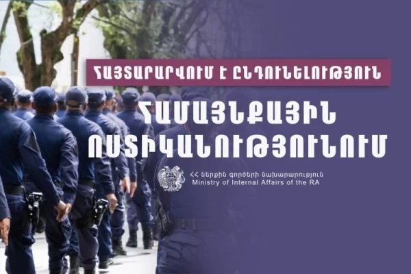 ՀՀ ՆԳ նախարարությունը հայտարարում է ընդունելություն Համայնքային ոստիկանությունում