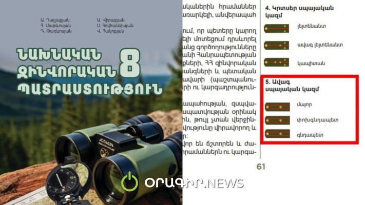ՆԶՊ դպրոցական դասագրքում զինվորական ուսադիրները սխալ են ներկայացված