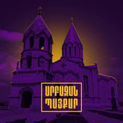 Հավաքվում ենք Գլխավոր դատախազության շենքի մոտ․ «Սրբազան պայքար»