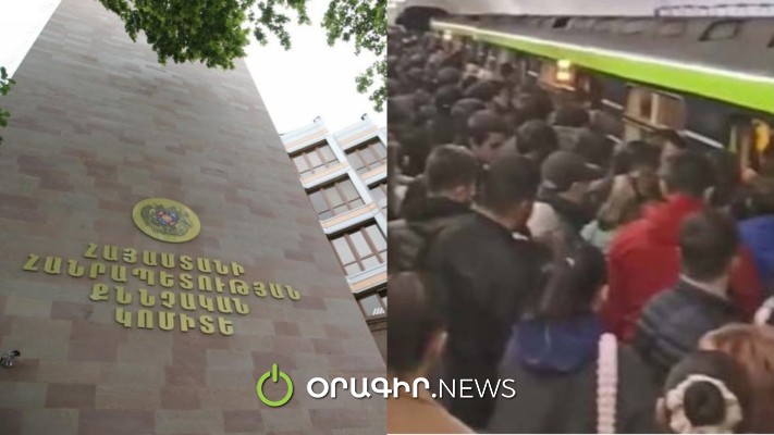 Մետրոյում 13-ամյա աղջկան սեռական օրգանը ցույց տալու դեպքով ՔԿ-ն վարույթ է նախաձեռնել