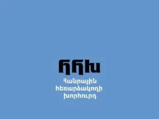 Հանրային հեռարձակողի խորհուրդն անդրադարձել է ամանորյա ուղերձների հեռարձակման եթերաժամի հարցին
