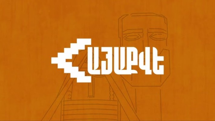 Վարչախումբը նոր օրակարգ է առաջ բերում՝ մոռացության տալ Հայոց ցեղասպանությունը․ «ՀայաՔվե»