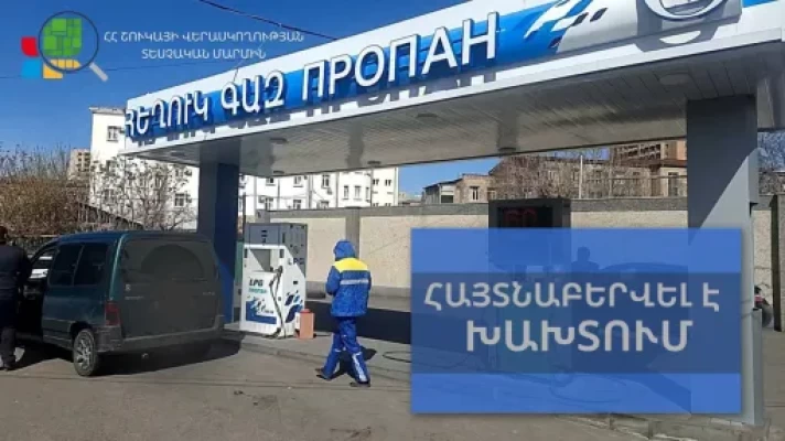 Երևանի մի շարք գազալցակայաններում հայտնաբերվել են խախտումներ