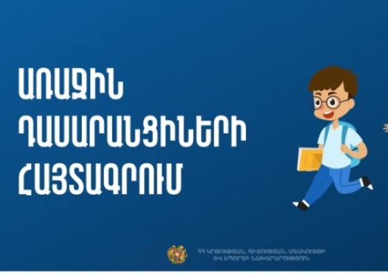 Առաջին դասարանցիների հայտագրումը կմեկնարկի հունիսի 9-ից