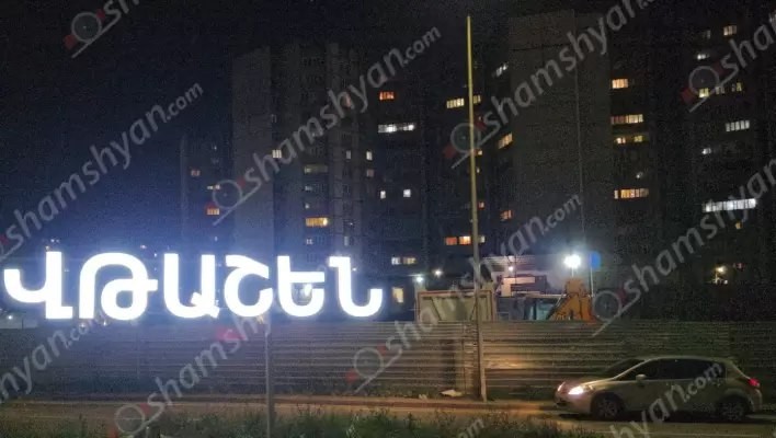 Երևանը նոր վարչական շրջան ունի. տեղադրվել է «Վթաշեն» ցուցանակը․ shamshyan.com