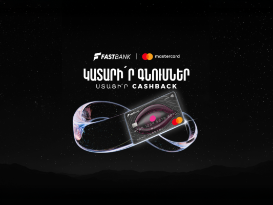 Ֆասթ Բանկից Mastercard World ձեռք բերելիս՝ 12 հազար դրամ քեշբեք