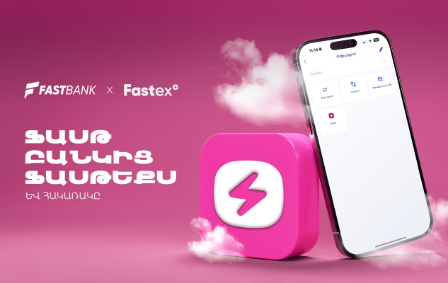 Ֆասթ Բանկ և Fastex Exchange հաշիվների միջև այժմ հնարավոր է փոխանցումներ կատարել