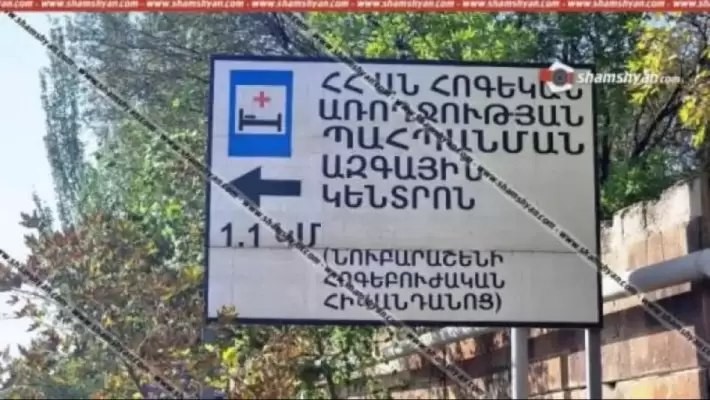 Նուբարաշենի Հոգեկան առողջության պահպանման կենտրոնում հարվածել են 28-ամյա քաղաքացու գլխին. shamshyan.com