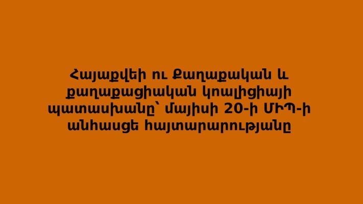 Ինչու ՄԻՊ-ը չի անդրադառնում ասուլիսի ընթացքում նշված և իր կողմից ներկայացված ՀՊԴ զեկույցին