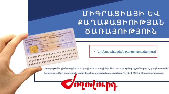 Կառավարությունը հաջորդ տարի նույնականացման քարտերի ներդրման նոր համակարգ կմտցնի շրջանառության մեջ. Ժողովուրդ