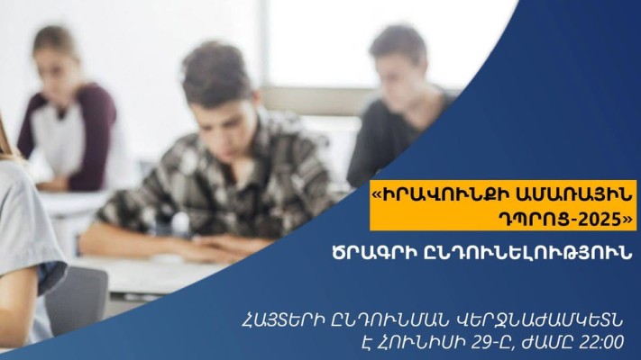 Մեկնարկում է «Իրավունքի ամառային դպրոց-2025» ծրագիրը