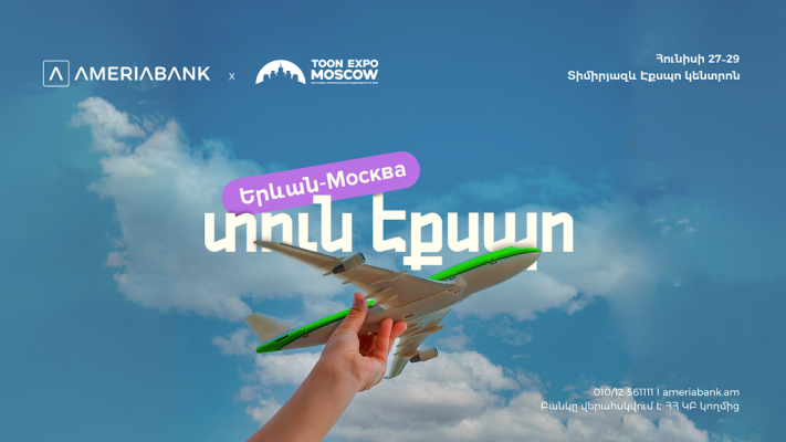 Ամերիաբանկը միացել է Մոսկվայում առաջին անգամ անցկացվող TOON EXPO-ին