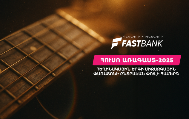 Ֆասթ Բանկը հովանավորել է «Հուսո առագաստ» միջազգային փառատոնի հերթական միջոցառումը