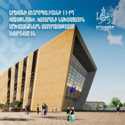 Մետրոպոլիտենի «Աջափնյակ» կայարանի նախագծային աշխատանքներն ամբողջությամբ ավարտված են