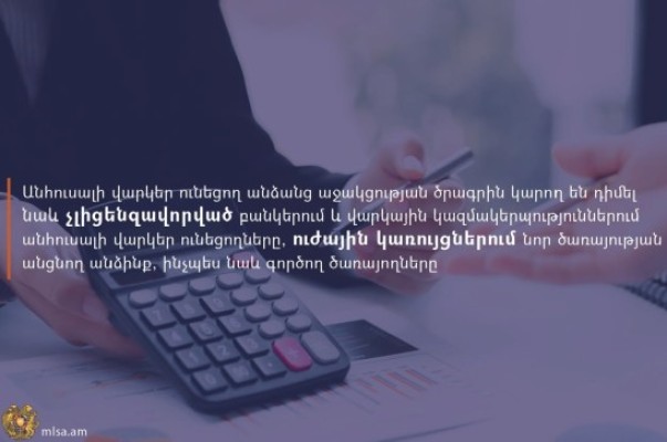 Անհուսալի վարկեր ունեցող անձանց աջակցության ծրագրին կարող են դիմել նաև ԱԱԾ-ում և ՊՆ-ում նոր ծառայության անցնողները