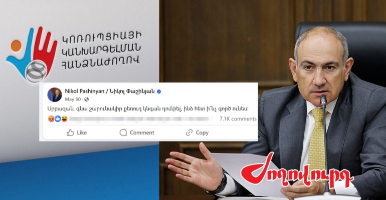 «Դոմփել» բառի համար էլ է Փաշինյանը պարզաբանումներ ուղարկել ԿԿ հանձնաժողովին. Ժողովուրդ