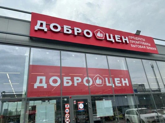 Доброцен-ը խաբո՞ւմ է հաճախորդներին. ահազանգ՝ խարդախության մասին