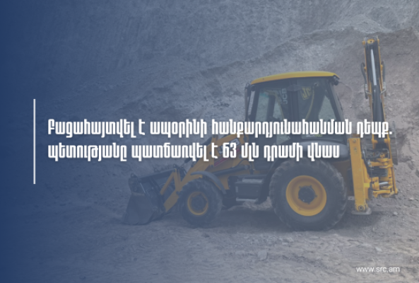 ՊԵԿ-ը բացահայտել է ապօրինի հանքարդյունահանման գործունեության դեպք. պատճառվել է 63 մլն դրամի վնաս 