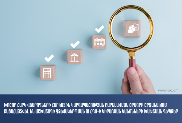 12 խոշոր հարկ վճարողների մոտ արձանագրվել են 76 չգրանցված աշխատողներ