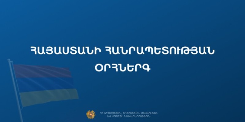 Հրապարակվել է ՀՀ օրհներգի նոր տարբերակը
