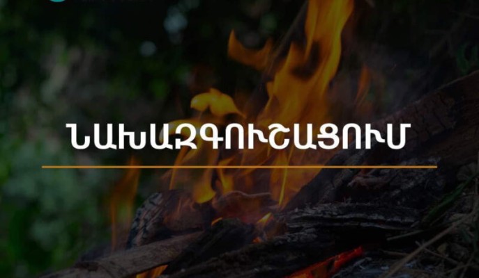 Արարատյան դաշտում և Սյունիքի հովիտներում առաջիկա 5 օրերին սպասվում է բարձր կարգի հրդեհավտանգ վիճակ
