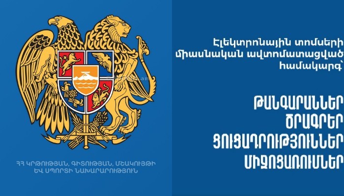 Թանգարանների տոմսերը՝ արդեն առցանց. ԿԳՄՍՆ-ն ներդրել է էլեկտրոնային տոմսերի միասնական համակարգ