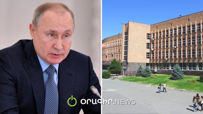 Պուտինը Հայ-Ռուսական համալսարանի գործունեության վերաբերյալ օրենք է ստորագրել